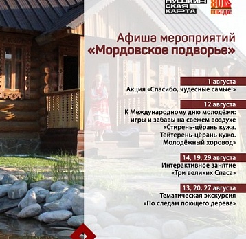 Афиша мероприятий «Мордовское подворье: август»